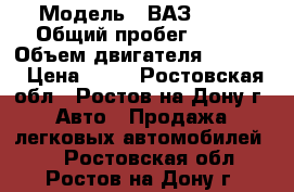  › Модель ­ ВАЗ21099 › Общий пробег ­ 140 › Объем двигателя ­ 5 577 › Цена ­ 80 - Ростовская обл., Ростов-на-Дону г. Авто » Продажа легковых автомобилей   . Ростовская обл.,Ростов-на-Дону г.